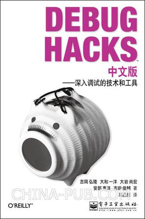 Debug Hacks 中文版